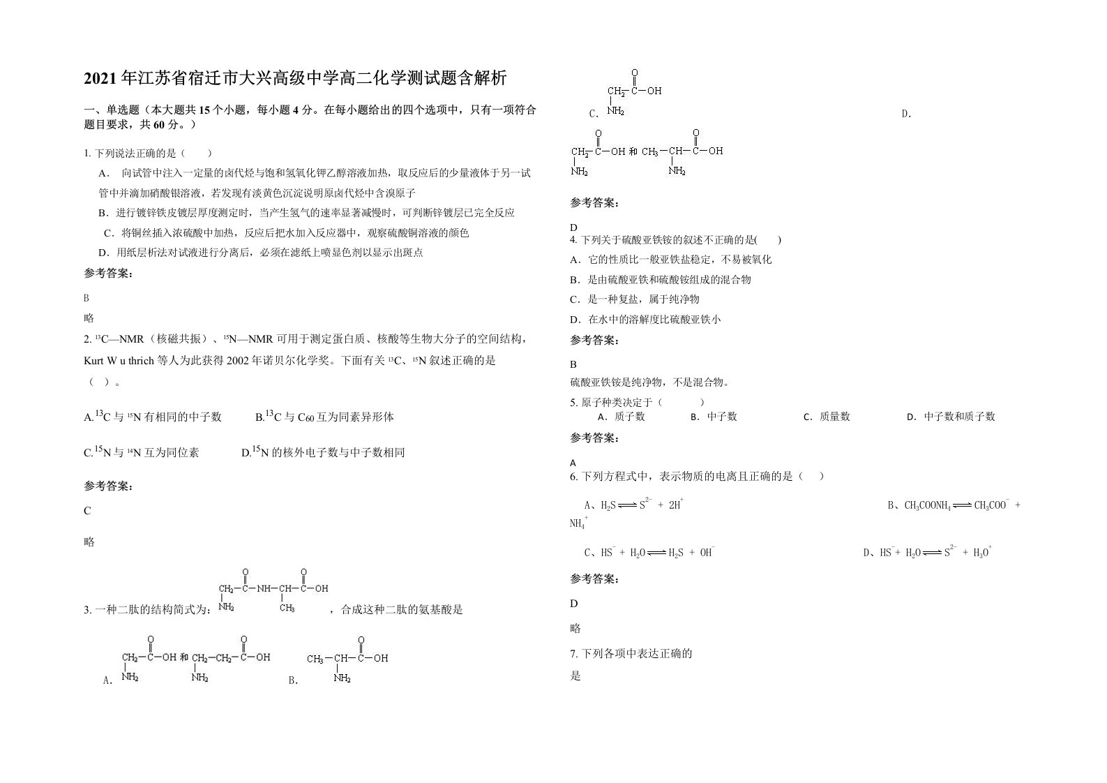 2021年江苏省宿迁市大兴高级中学高二化学测试题含解析