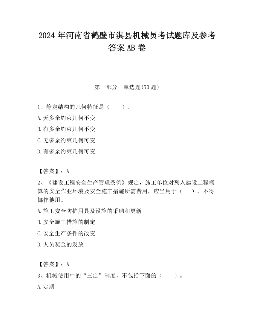 2024年河南省鹤壁市淇县机械员考试题库及参考答案AB卷