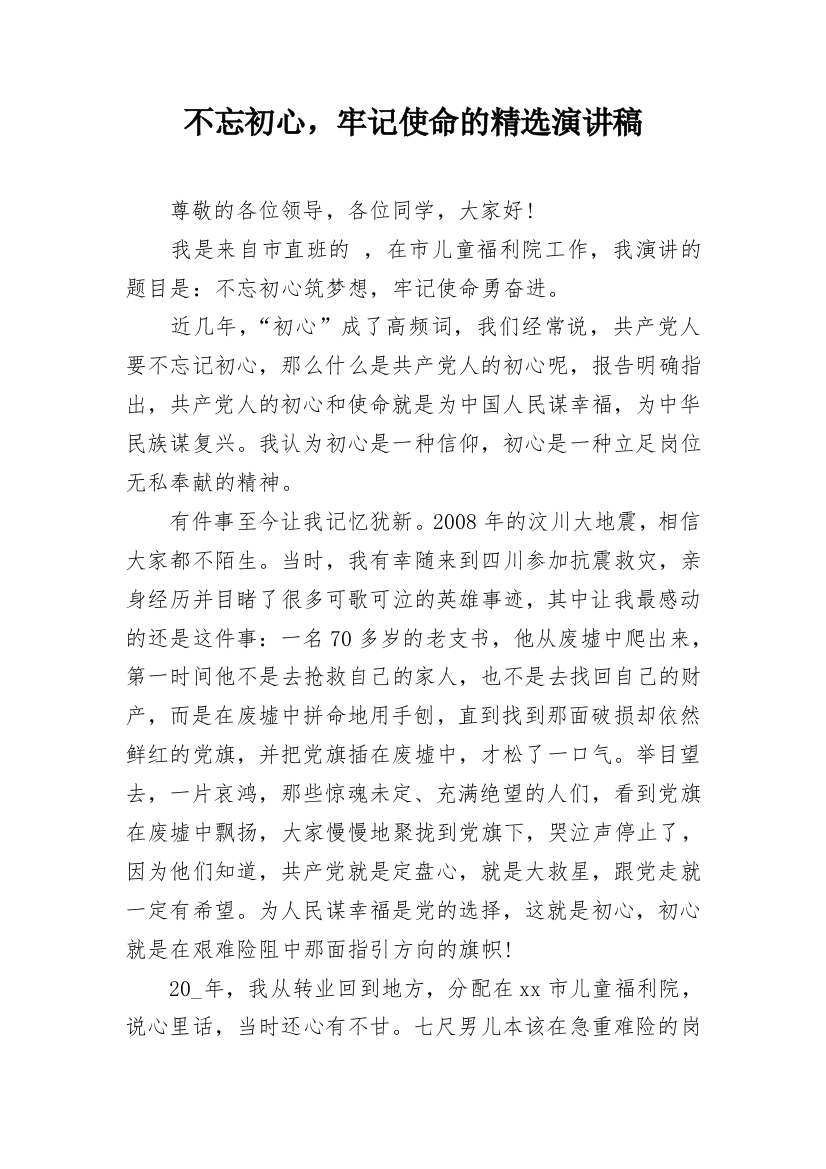 不忘初心，牢记使命的精选演讲稿