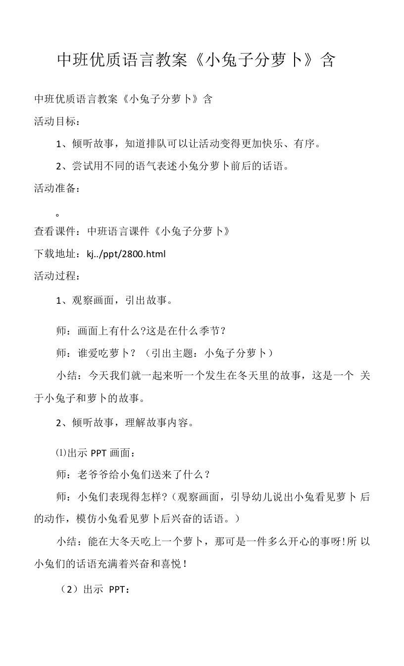 中班优质语言教案《小兔子分萝卜》含PPT课件