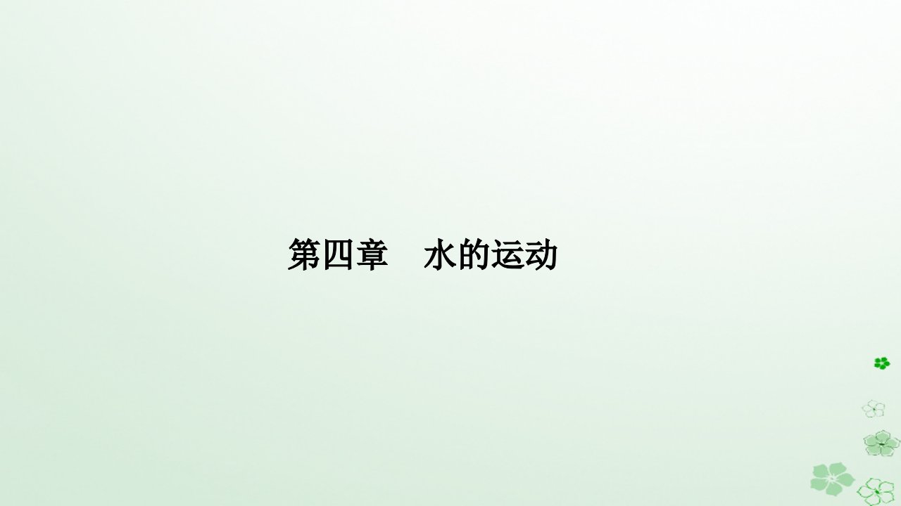 新教材2023高中地理第四章水的运动第二节洋流课件新人教版选择性必修1