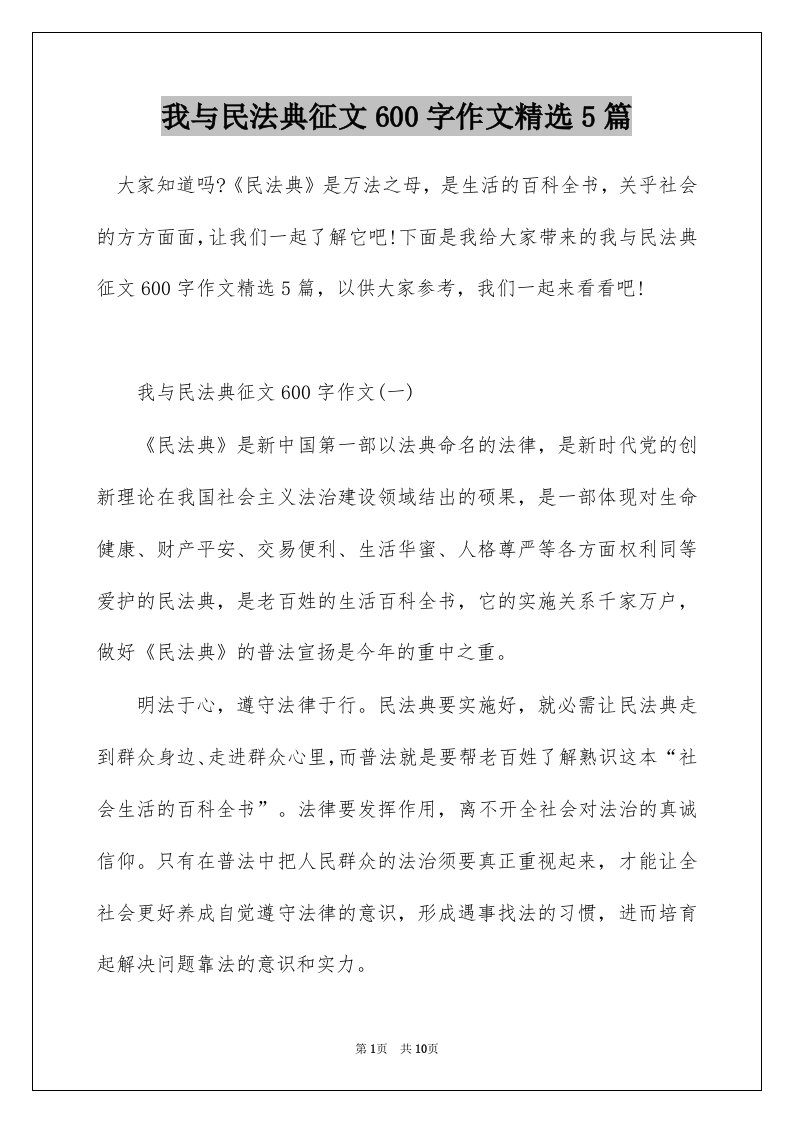 我与民法典征文600字作文精选5篇