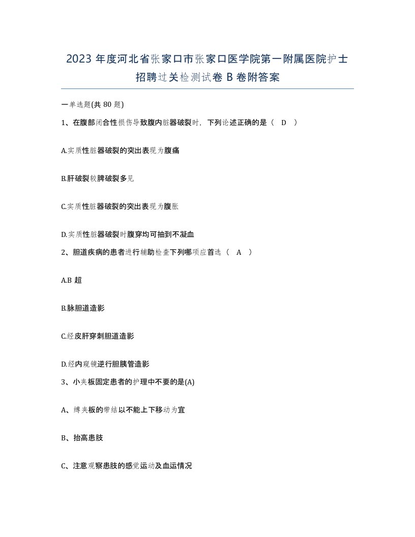 2023年度河北省张家口市张家口医学院第一附属医院护士招聘过关检测试卷B卷附答案