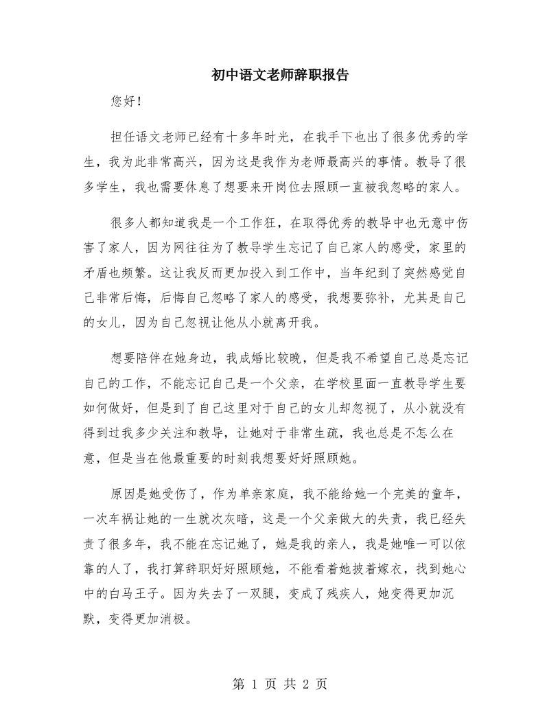 初中语文老师辞职报告