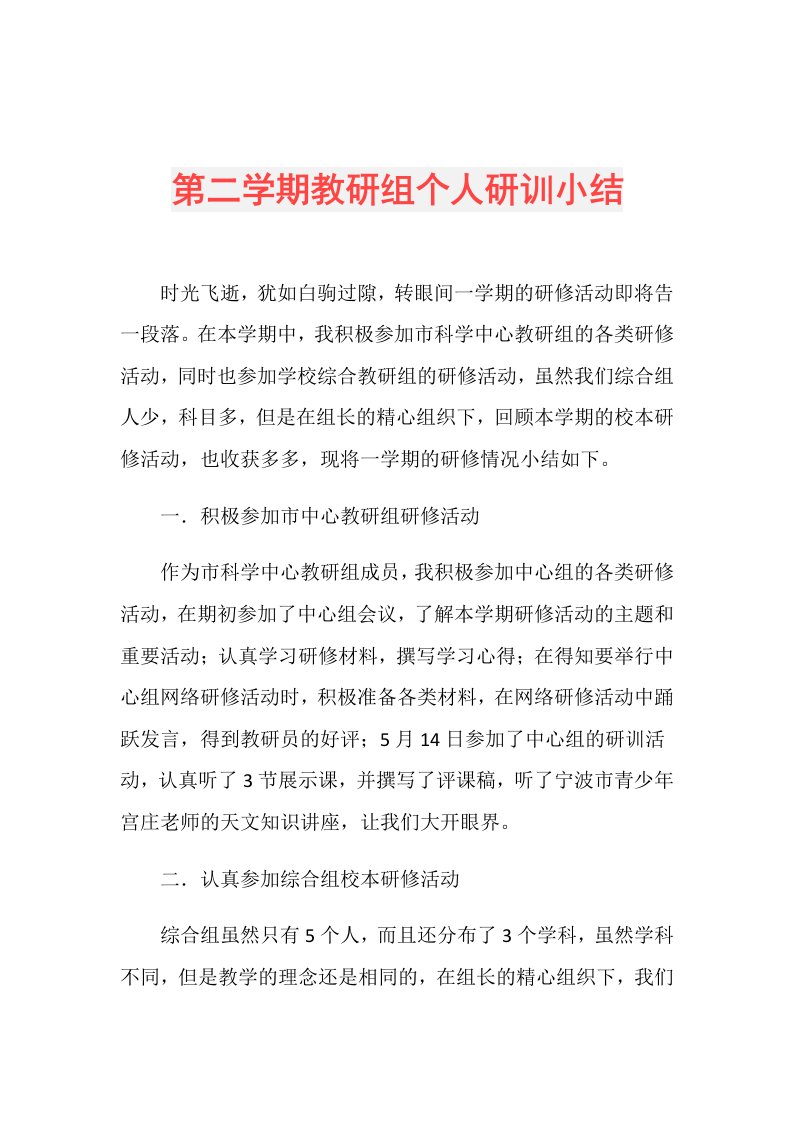 第二学期教研组个人研训小结