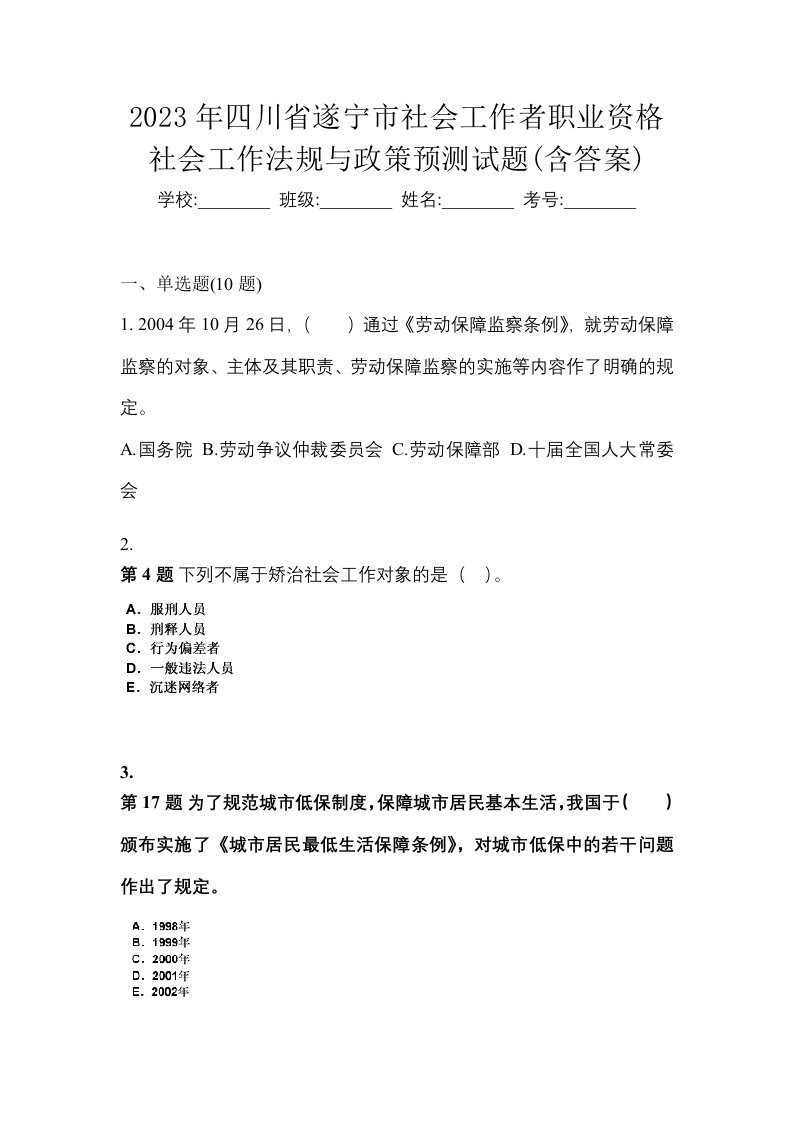 2023年四川省遂宁市社会工作者职业资格社会工作法规与政策预测试题含答案