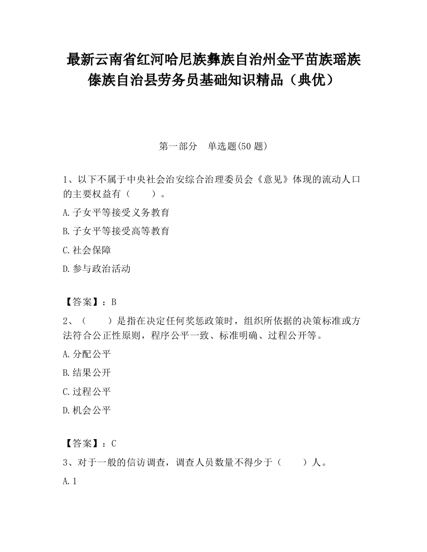 最新云南省红河哈尼族彝族自治州金平苗族瑶族傣族自治县劳务员基础知识精品（典优）