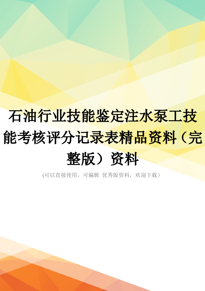 石油行业技能鉴定注水泵工技能考核评分记录表精品资料(完整版)资料