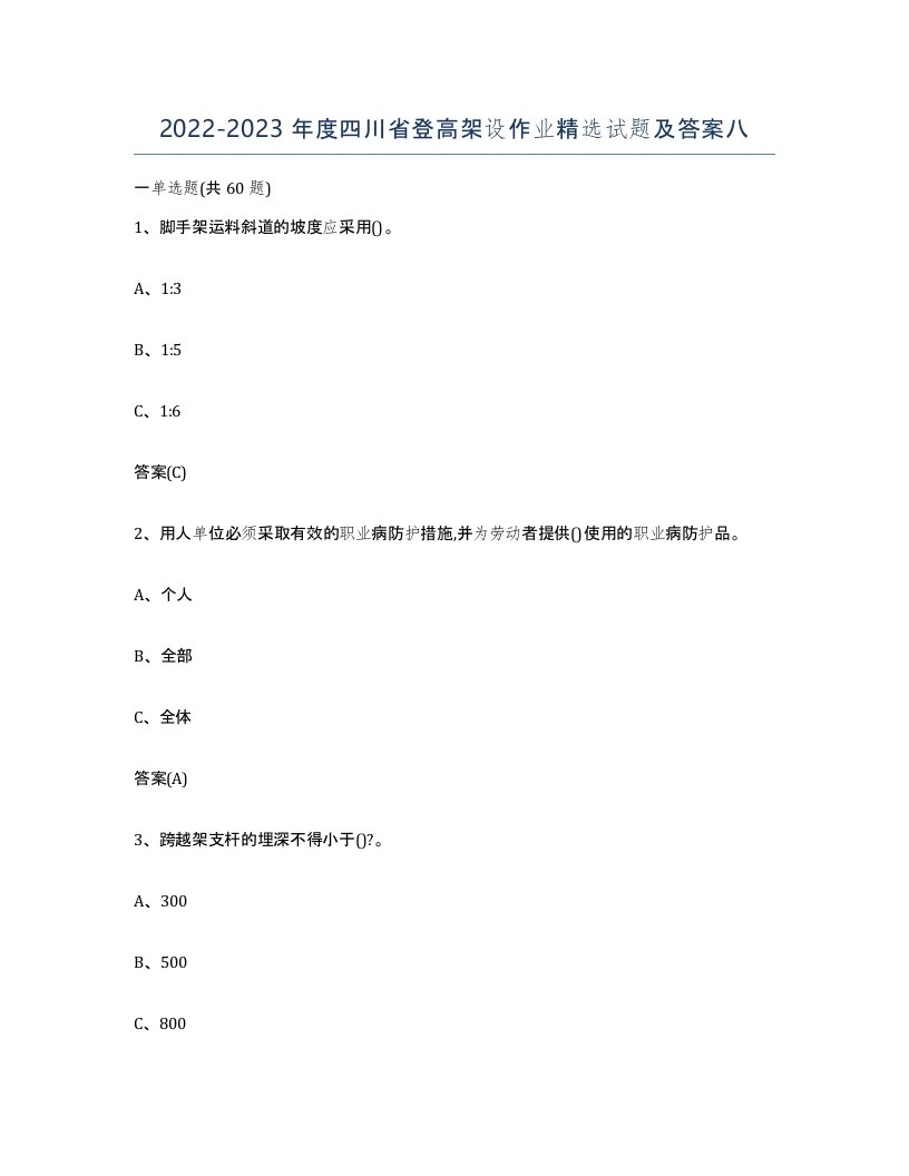 20222023年度四川省登高架设作业试题及答案八