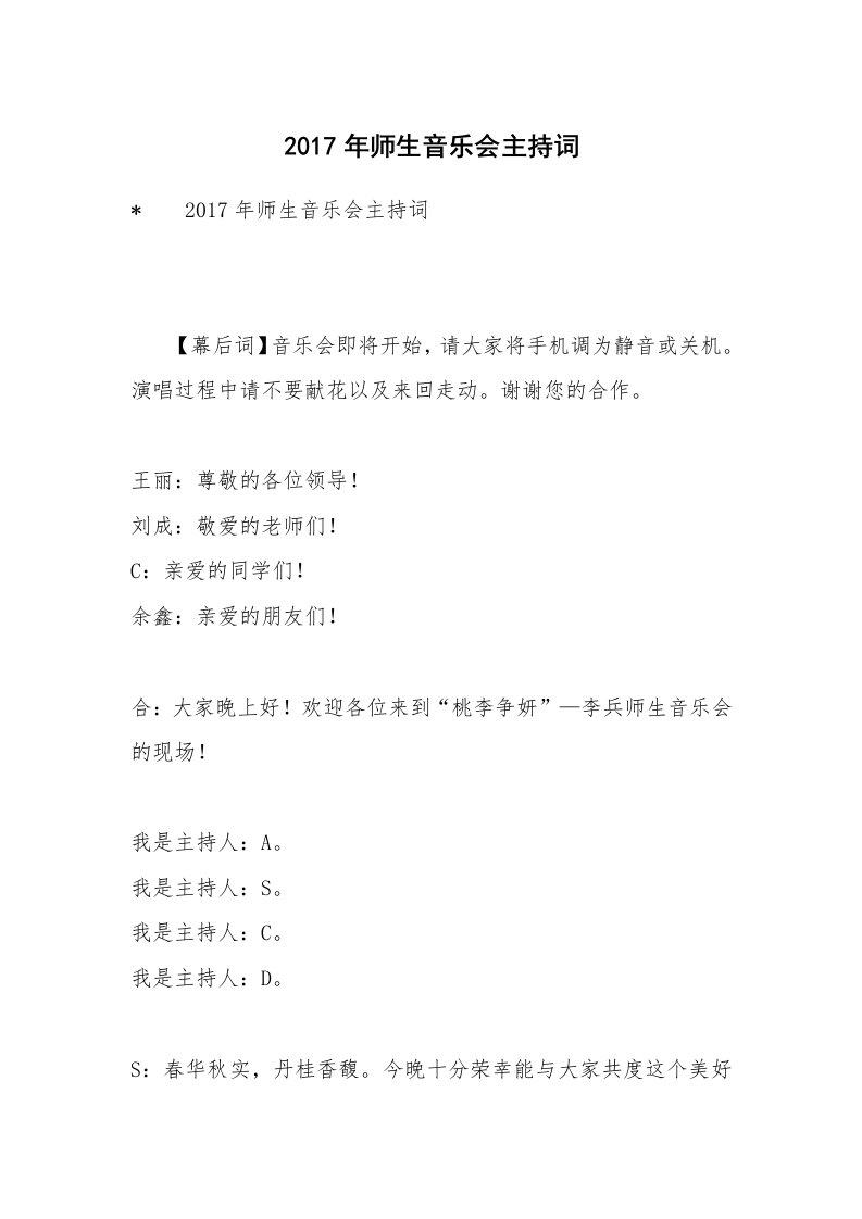 2017年师生音乐会主持词