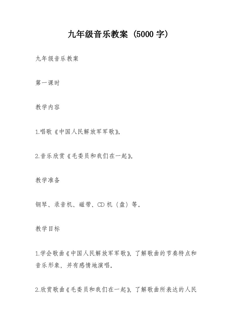 九年级音乐教案5000字