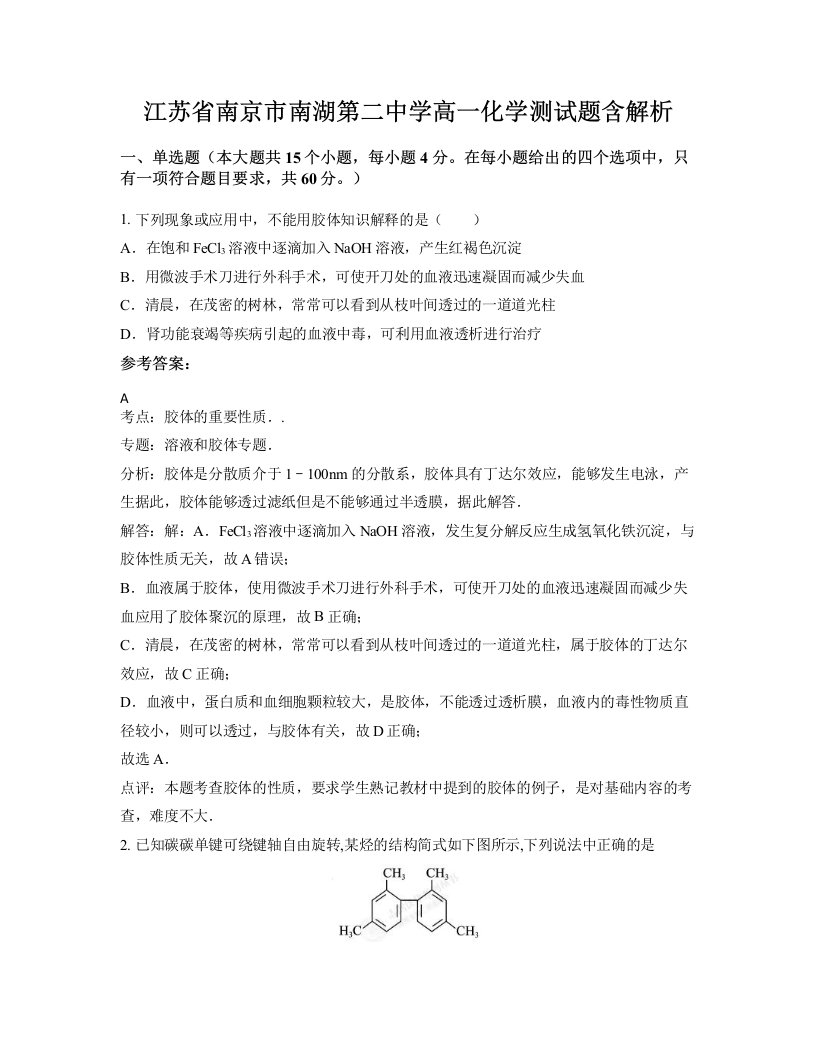 江苏省南京市南湖第二中学高一化学测试题含解析