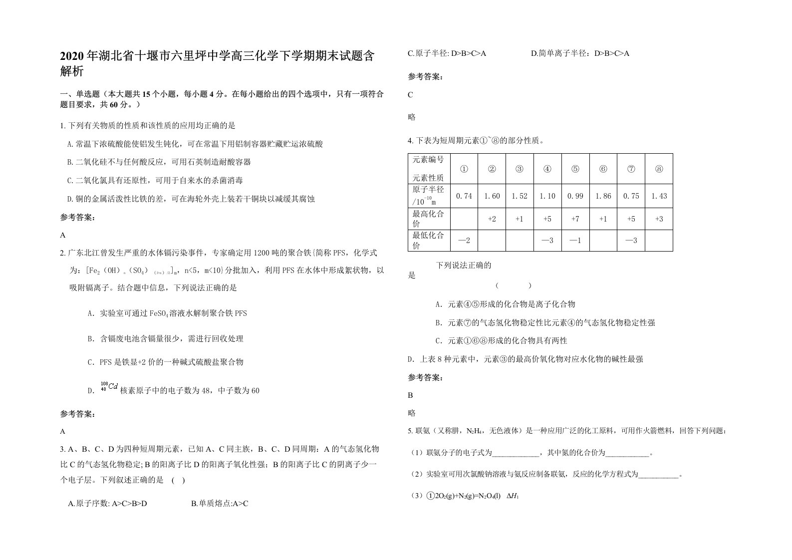 2020年湖北省十堰市六里坪中学高三化学下学期期末试题含解析