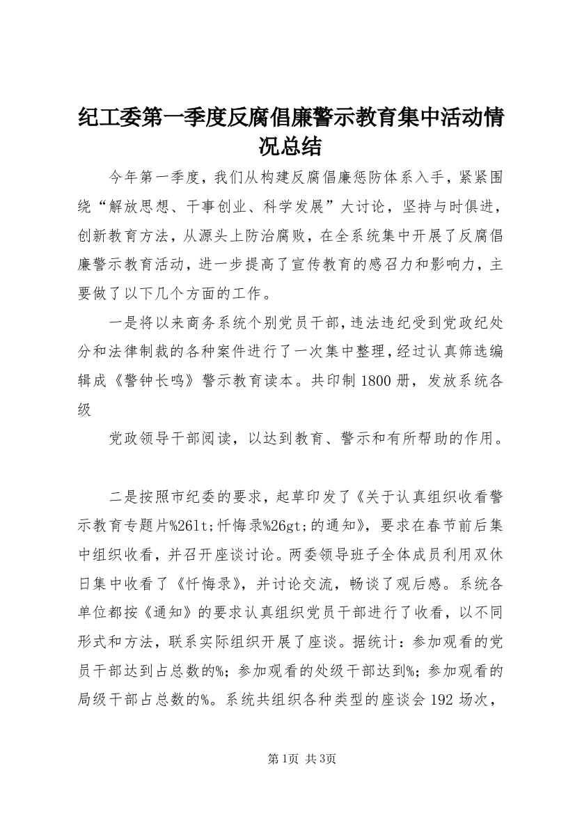 纪工委第一季度反腐倡廉警示教育集中活动情况总结