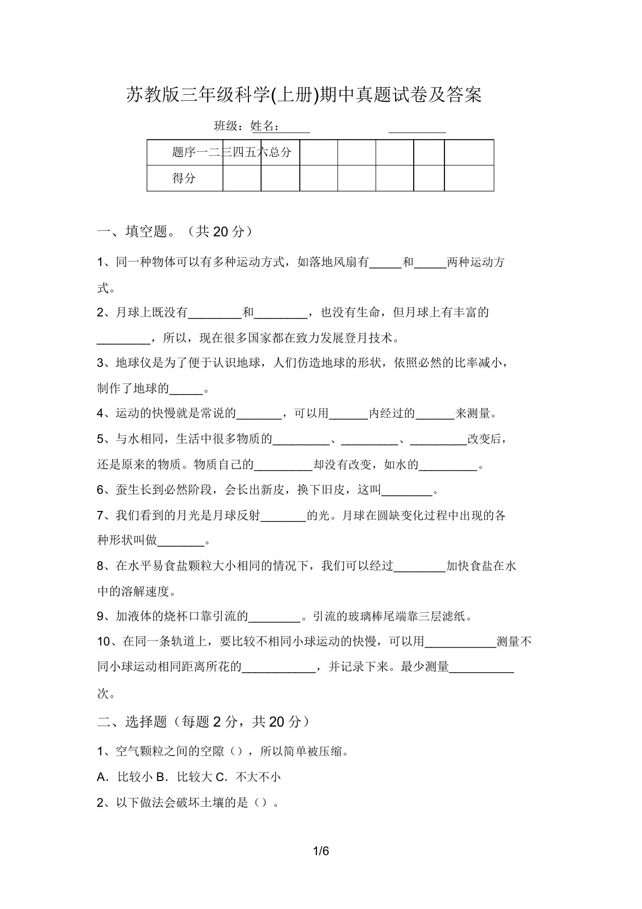 苏教版三年级科学(上册)期中真题试卷及答案