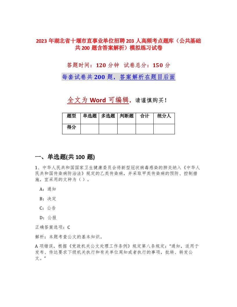 2023年湖北省十堰市直事业单位招聘203人高频考点题库公共基础共200题含答案解析模拟练习试卷