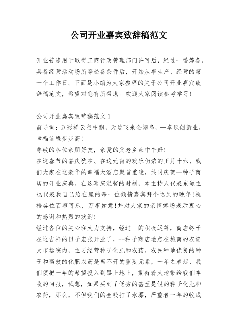 公司开业嘉宾致辞稿范文