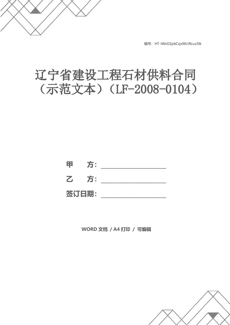 辽宁省建设工程石材供料合同（示范文本）（LF-2008-0104）