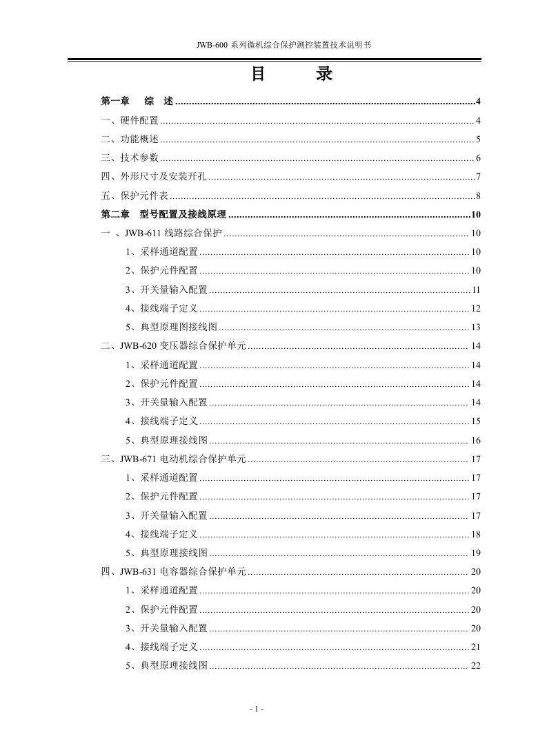 jwb-600系列微机综合保护测控装置技术说明书