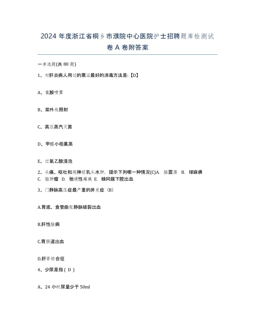 2024年度浙江省桐乡市濮院中心医院护士招聘题库检测试卷A卷附答案