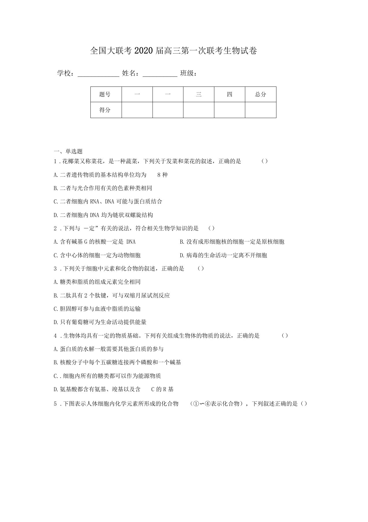 全国大联考2020届高三第一次联考生物试卷