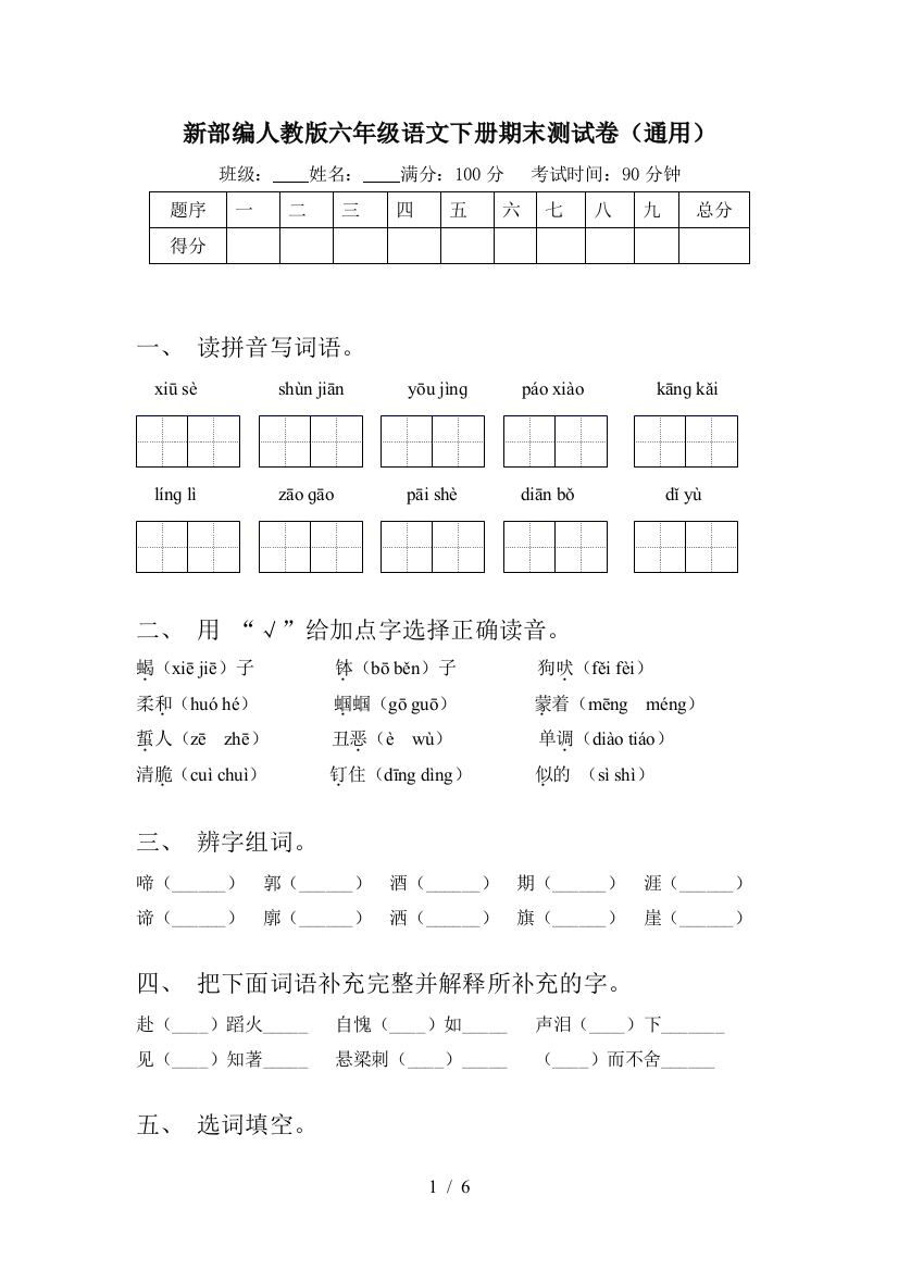 新部编人教版六年级语文下册期末测试卷(通用)