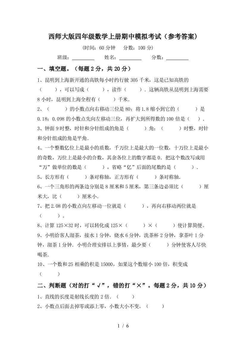 西师大版四年级数学上册期中模拟考试(参考答案)