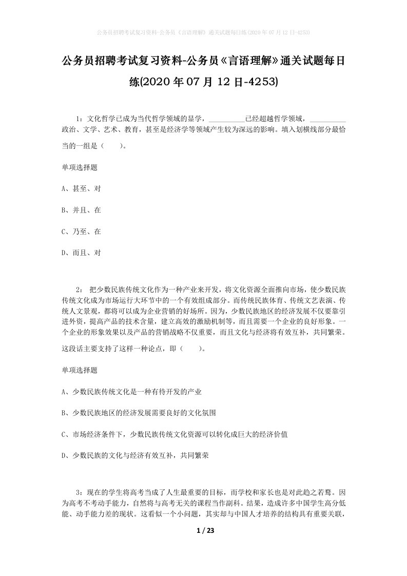 公务员招聘考试复习资料-公务员言语理解通关试题每日练2020年07月12日-4253