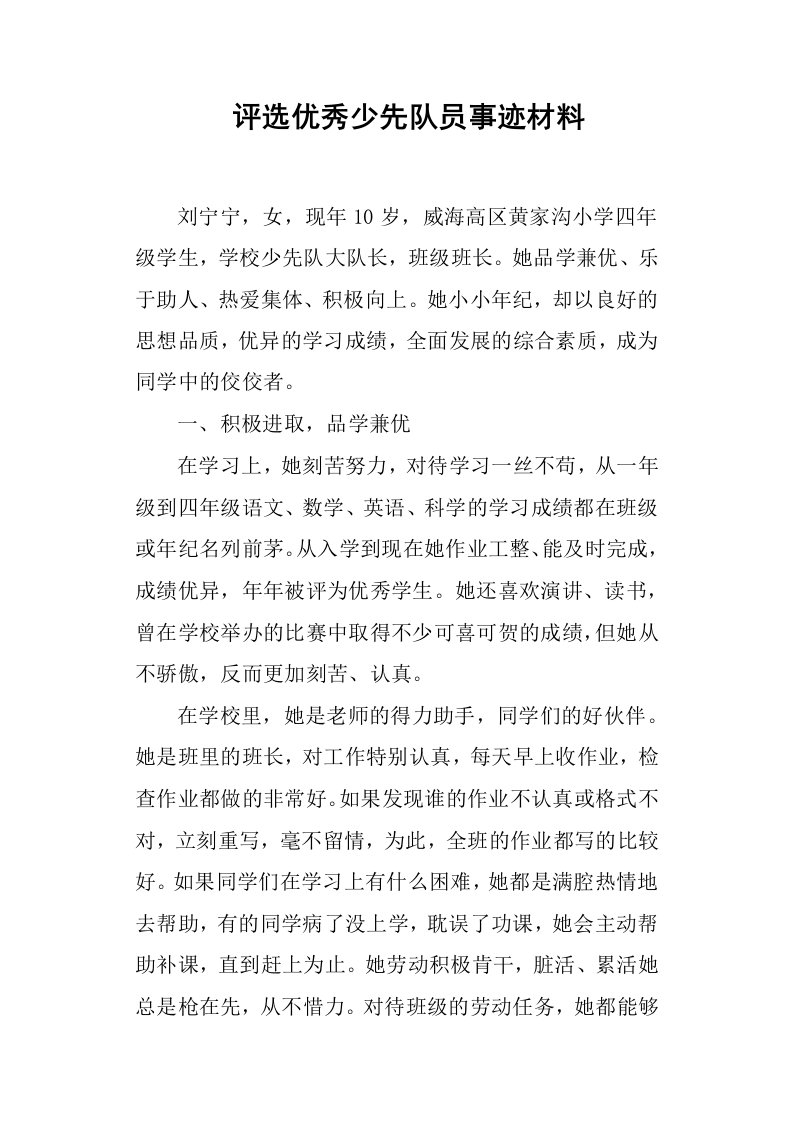 评选优秀少先队员事迹材料