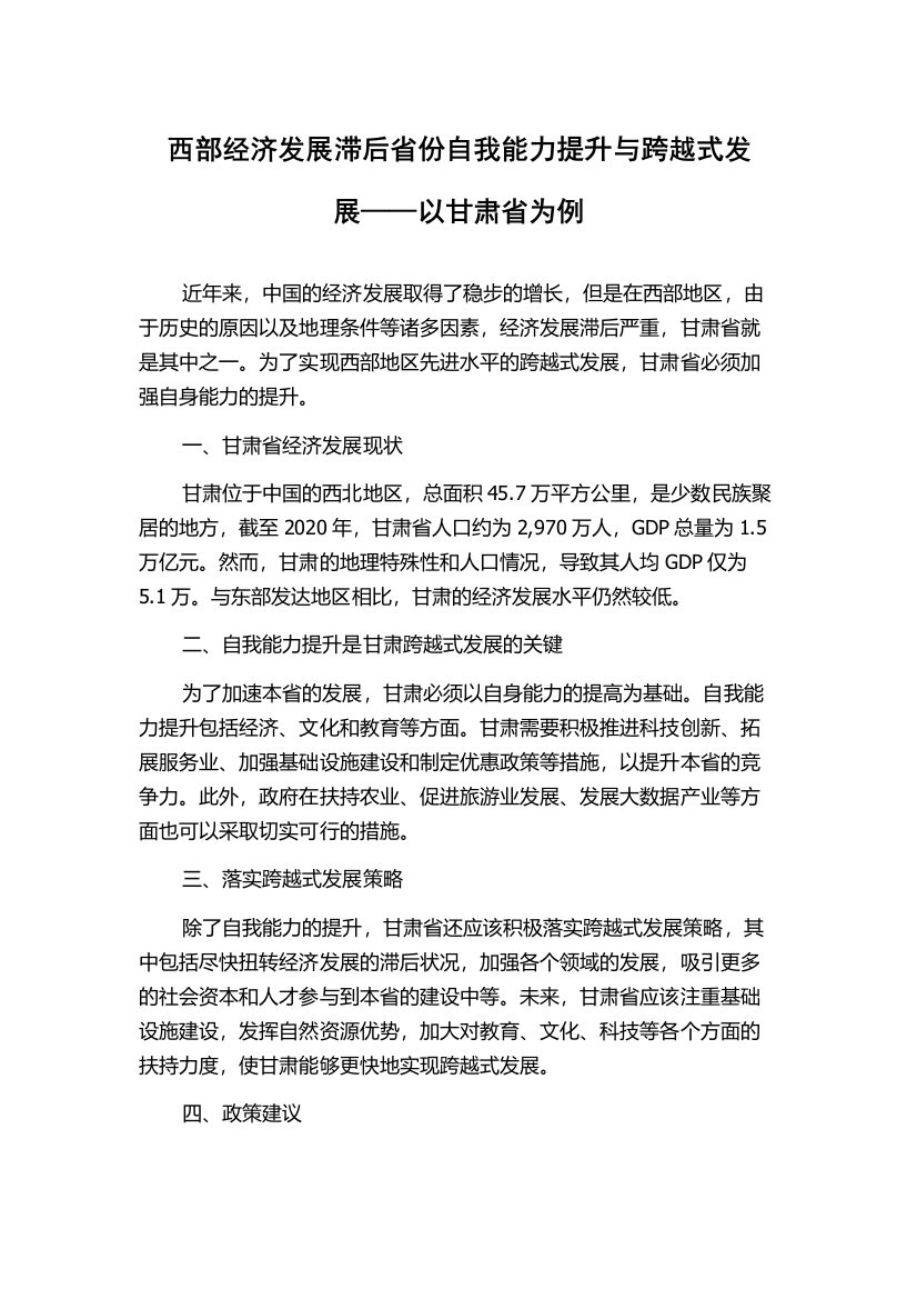 西部经济发展滞后省份自我能力提升与跨越式发展——以甘肃省为例