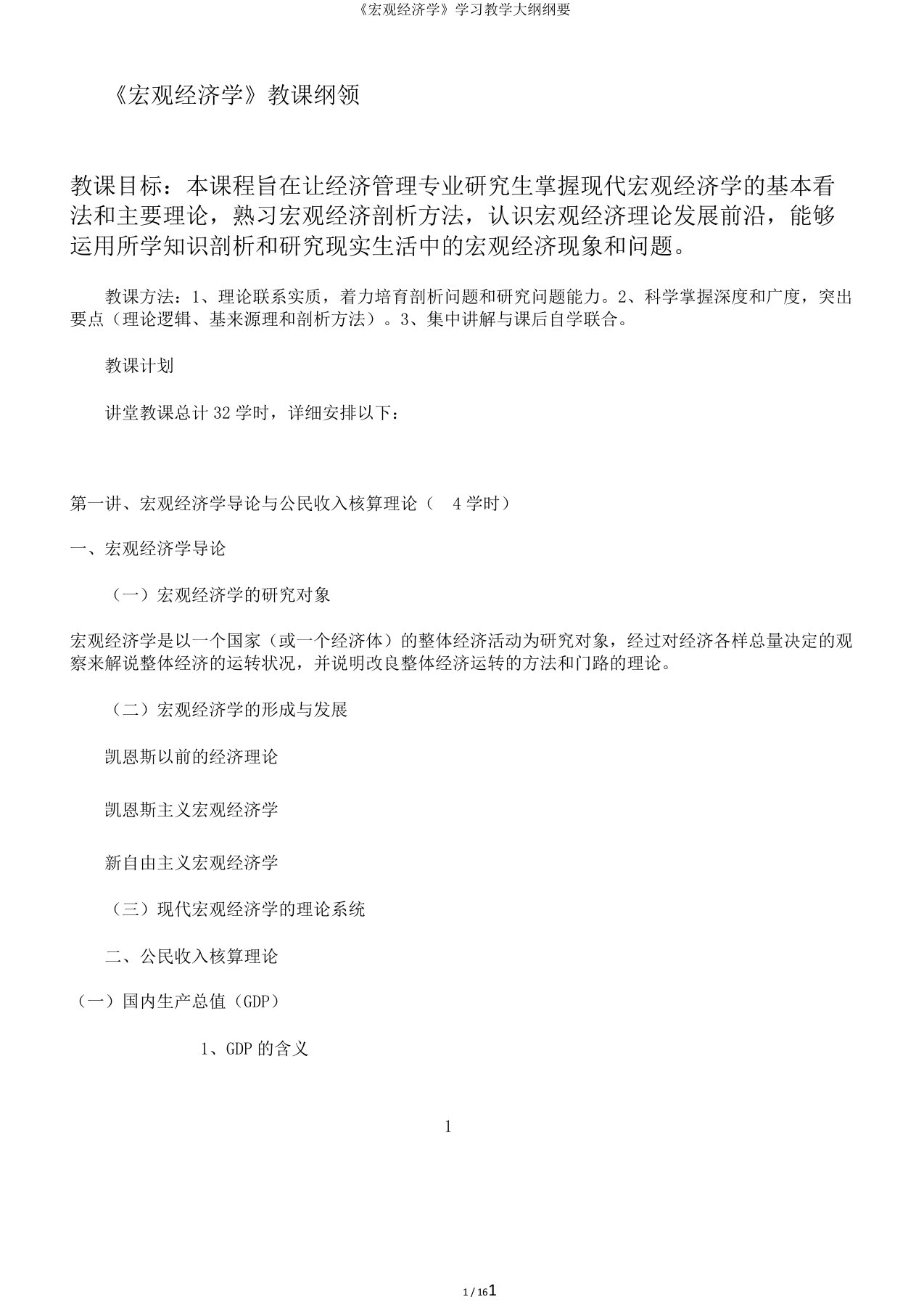 《宏观经济学》学习教学大纲纲要