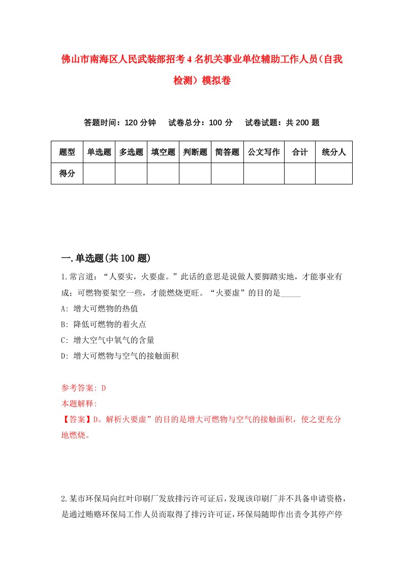 佛山市南海区人民武装部招考4名机关事业单位辅助工作人员自我检测模拟卷第7次