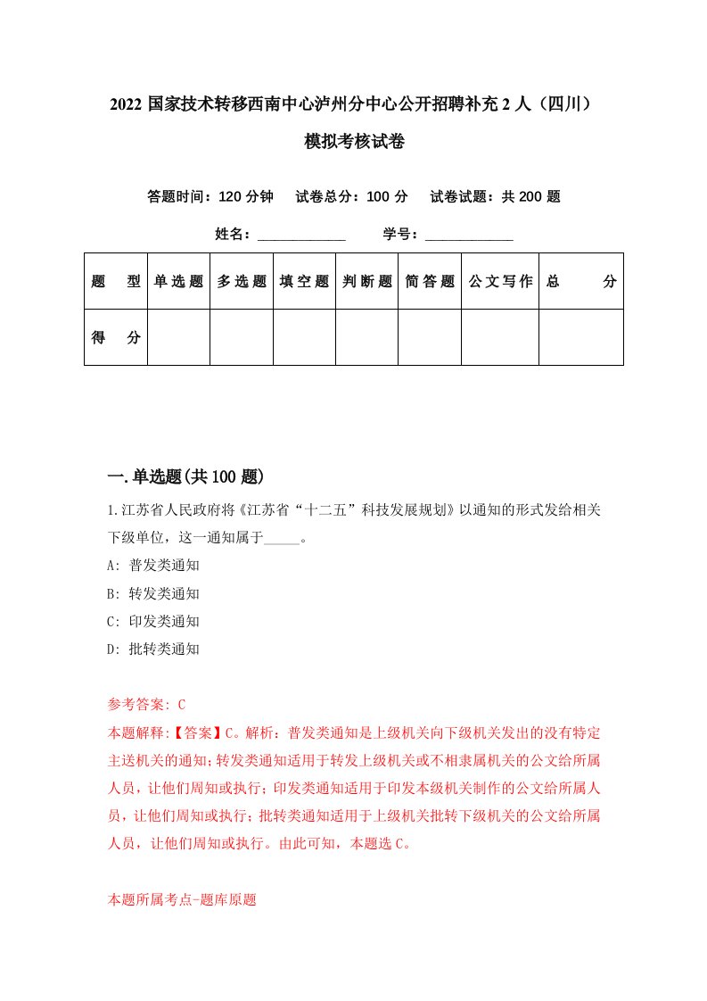 2022国家技术转移西南中心泸州分中心公开招聘补充2人四川模拟考核试卷2