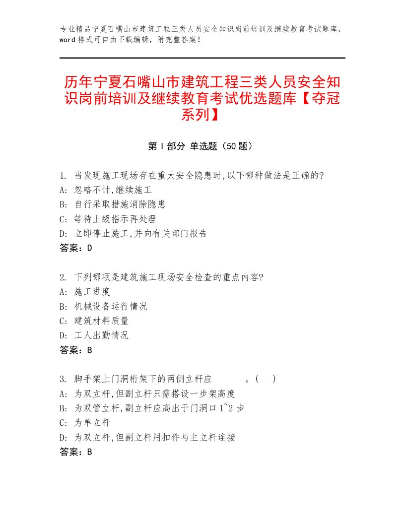 历年宁夏石嘴山市建筑工程三类人员安全知识岗前培训及继续教育考试优选题库【夺冠系列】