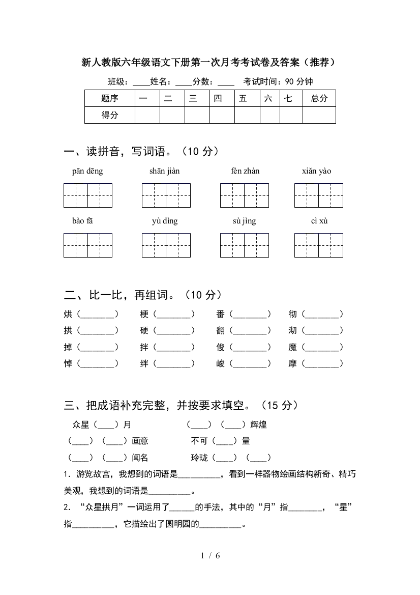 新人教版六年级语文下册第一次月考考试卷及答案(推荐)