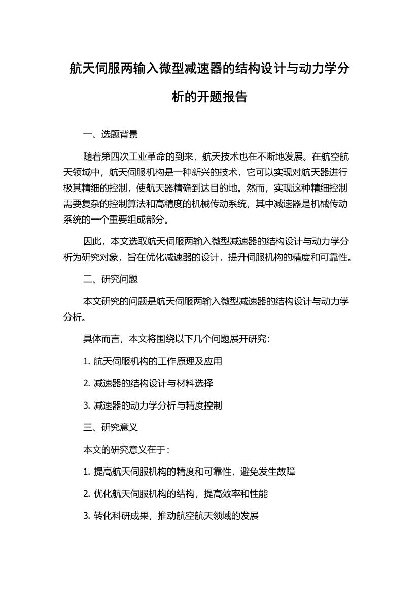 航天伺服两输入微型减速器的结构设计与动力学分析的开题报告