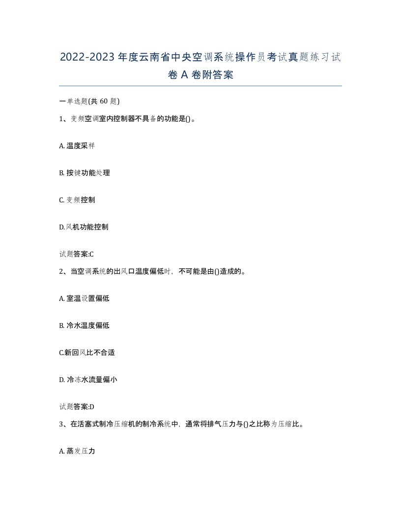 20222023年度云南省中央空调系统操作员考试真题练习试卷A卷附答案