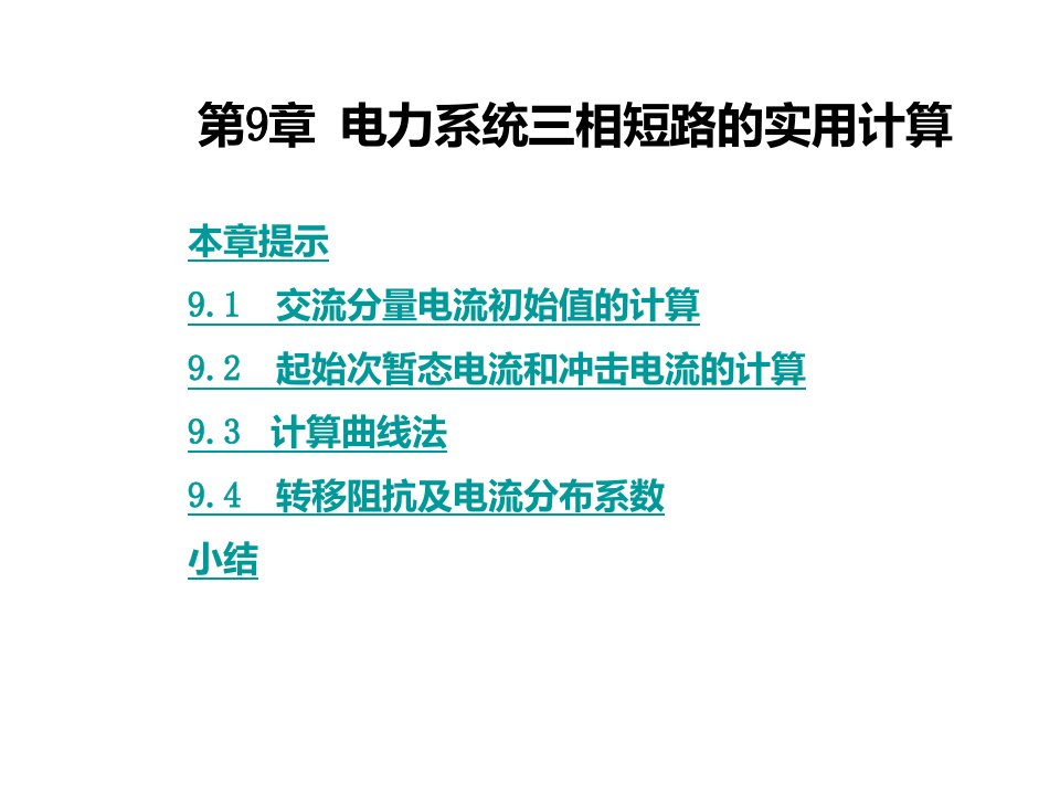 电力行业-第九章电力系统三相短路的实用计算