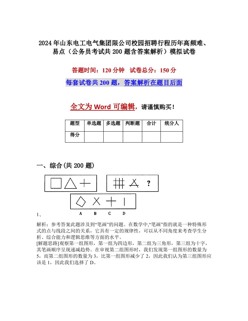 2024年山东电工电气集团限公司校园招聘行程历年高频难、易点（公务员考试共200题含答案解析）模拟试卷