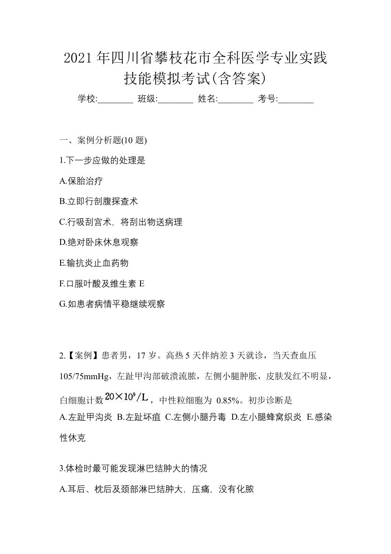 2021年四川省攀枝花市全科医学专业实践技能模拟考试含答案