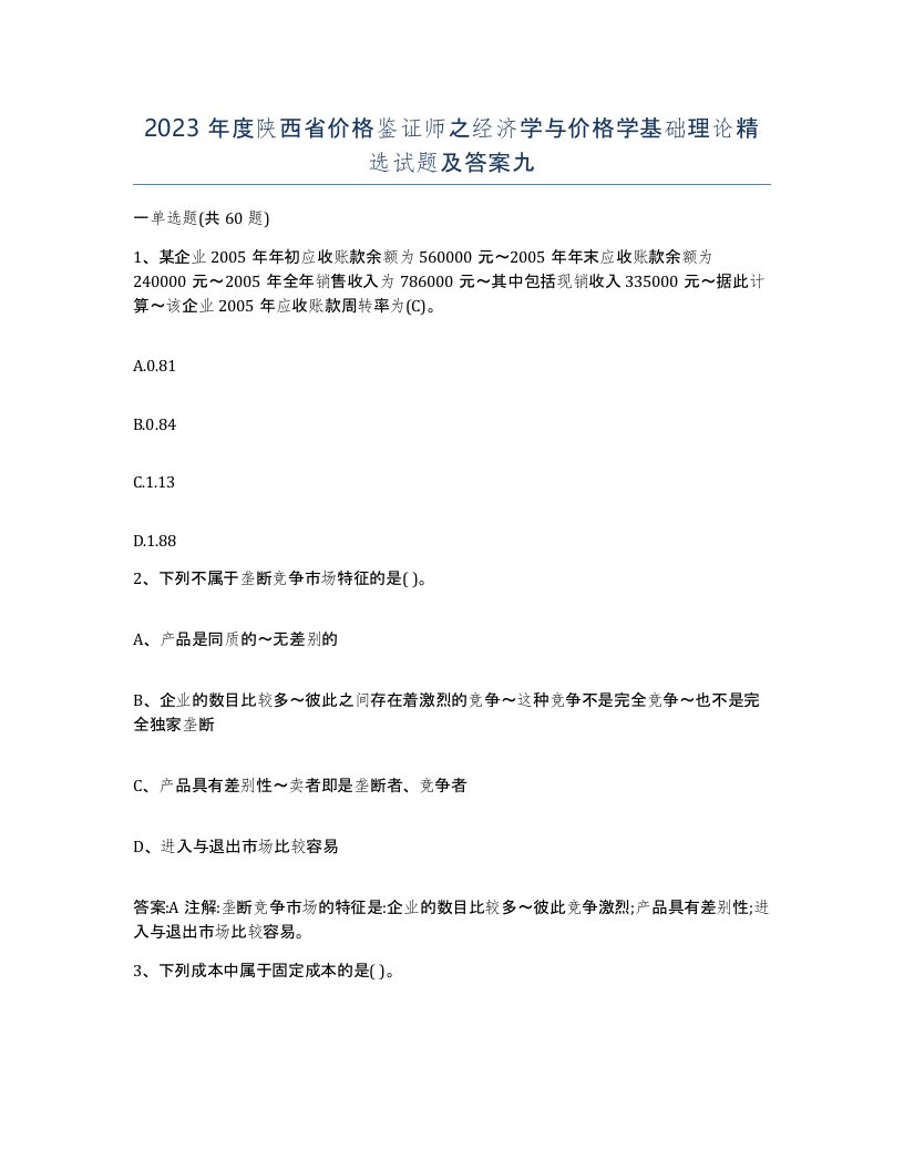 2023年度陕西省价格鉴证师之经济学与价格学基础理论试题及答案九