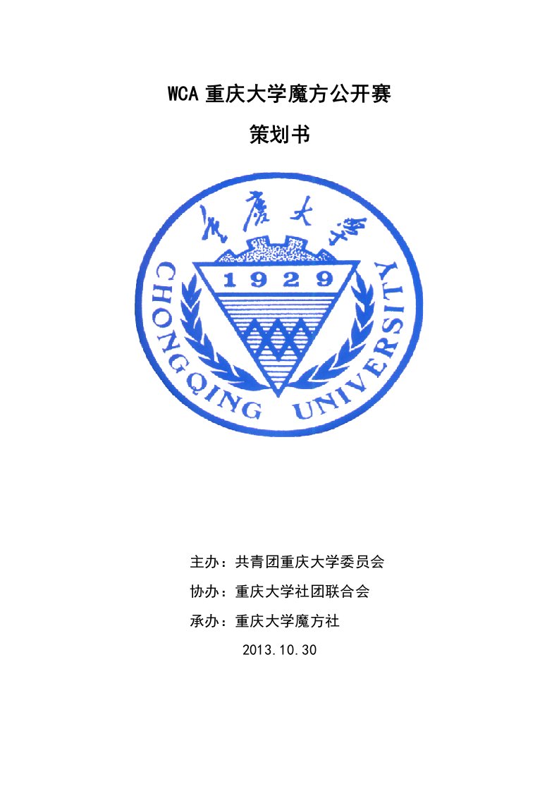 魔方社WCA重庆大学魔方公开赛重点活动策划书