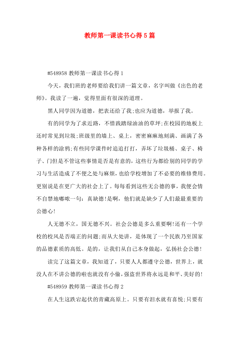 教师第一课读书心得5篇