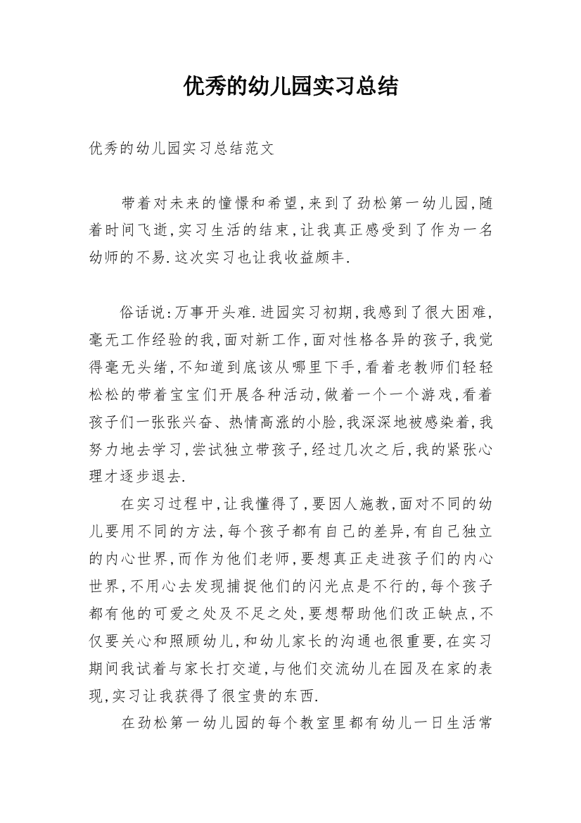 优秀的幼儿园实习总结