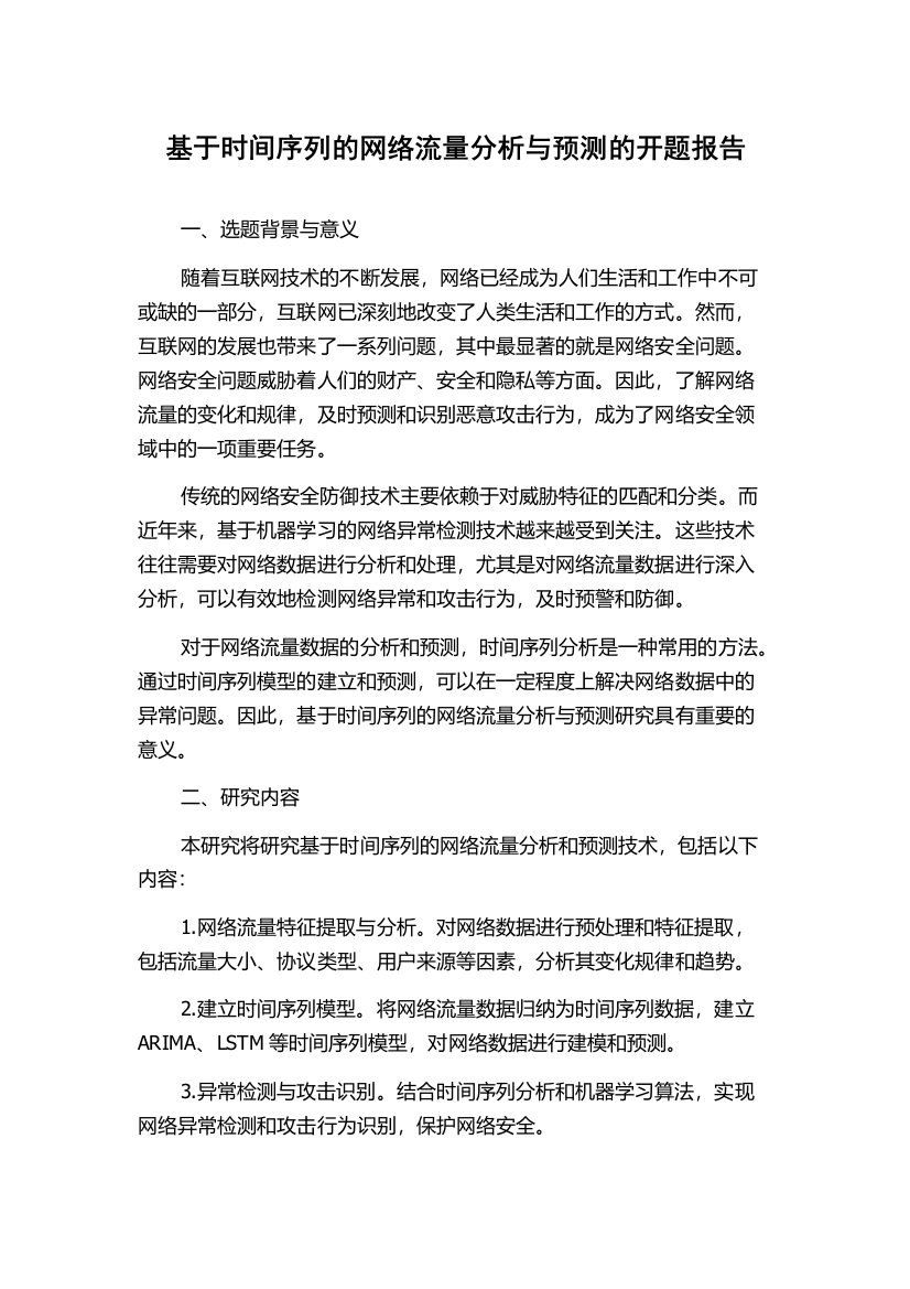 基于时间序列的网络流量分析与预测的开题报告