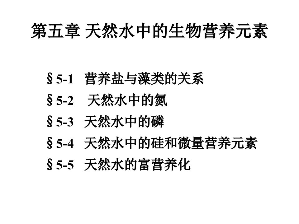 天然水中的生物营养元素课件