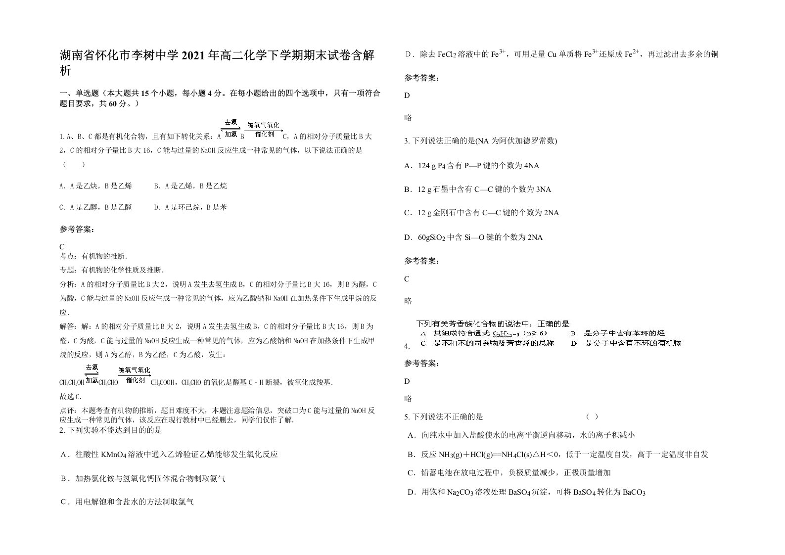 湖南省怀化市李树中学2021年高二化学下学期期末试卷含解析