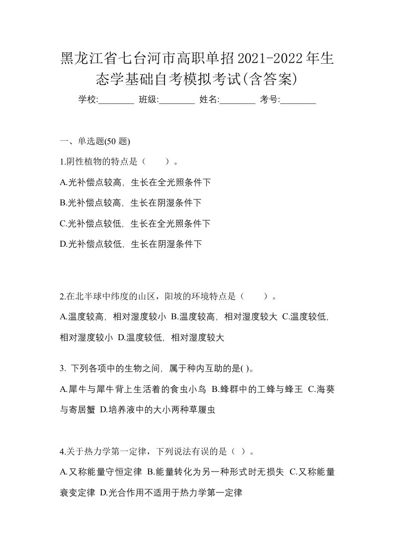 黑龙江省七台河市高职单招2021-2022年生态学基础自考模拟考试含答案