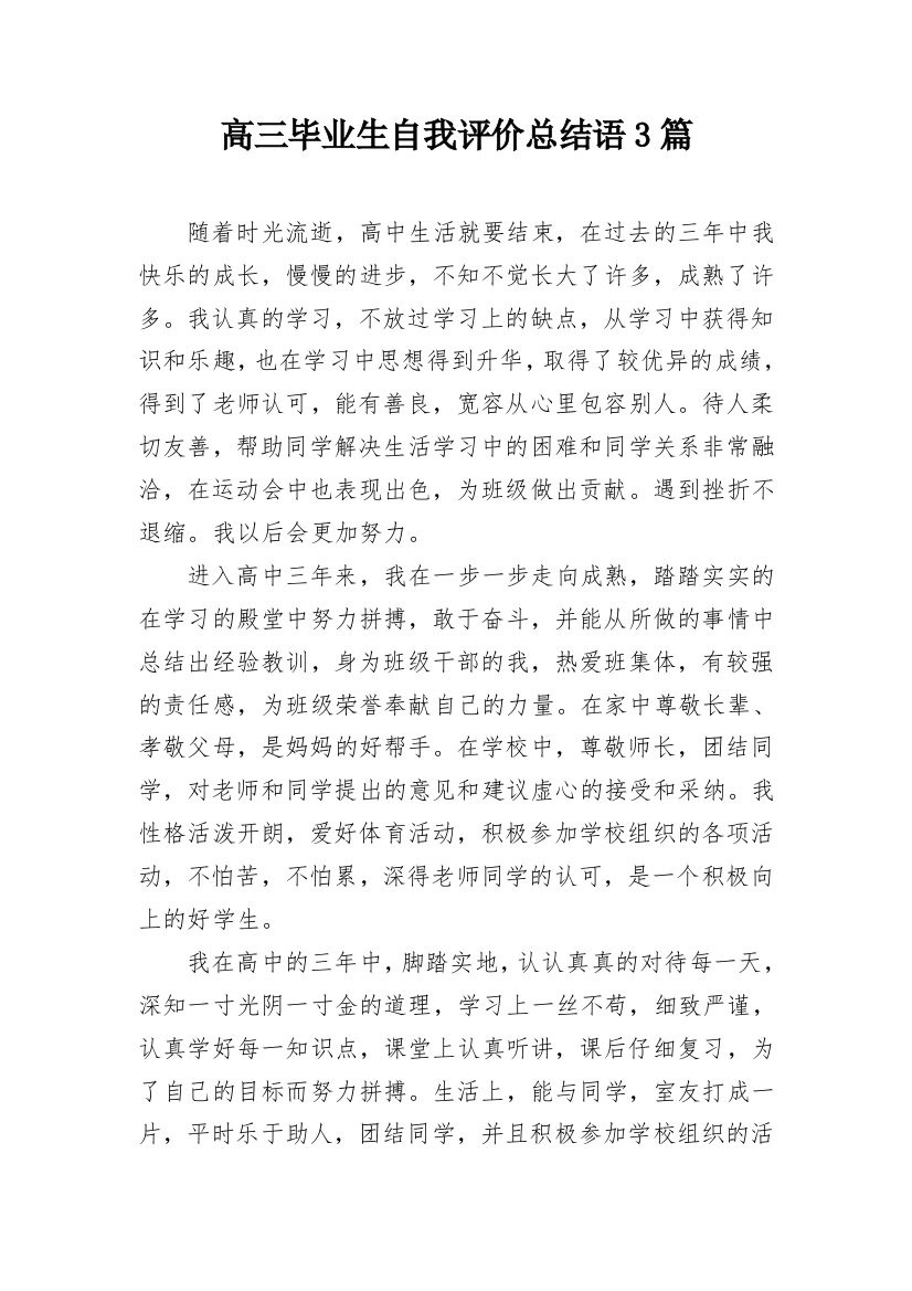 高三毕业生自我评价总结语3篇