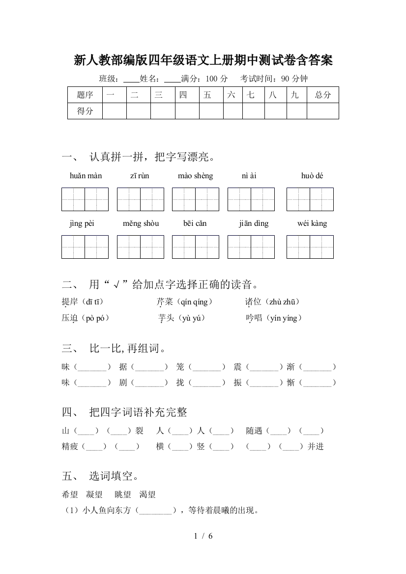 新人教部编版四年级语文上册期中测试卷含答案